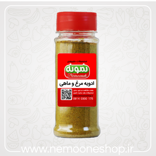 ادویه مخصوص مرغ و ماهی