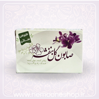 صابون گل بنفشه