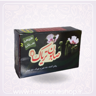 صابون تریاک کامل